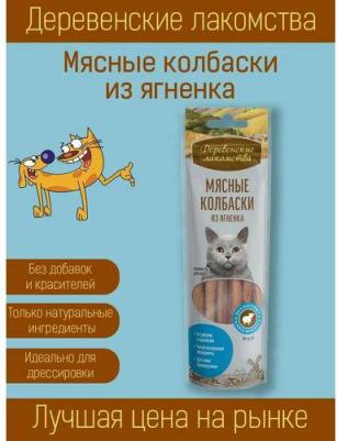 Лакомство для кошек Мясные колбаски из ягненка 45г