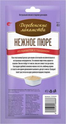 Лакомство для кошек Нежное пюре из креветок 4х10г – фото 8