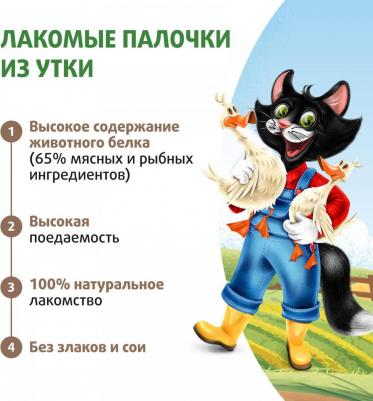 Лакомство для кошек и котят лакомые палочки из утки 3х5г – фото 4
