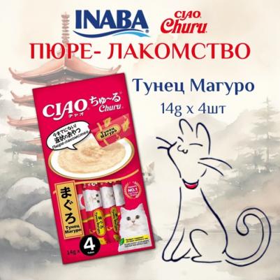 Лакомство для кошек Churu, тунец магуро, 48шт по 4*14г – фото 7
