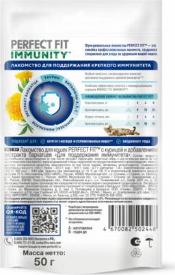 Лакомство для кошек PPERFECT FIT Immunity с курицей и добавлением экстракта бархатцев Для поддержания иммунитета, 50 г – фото 7