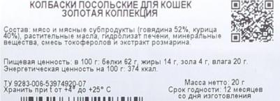 Лакомство для кошек Золотая коллекция палочки, говядина, курица, 4 шт, 20 г – фото 4