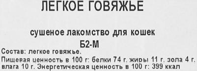 Легкое говяжье для кошек Б2-М1х85 – фото 5