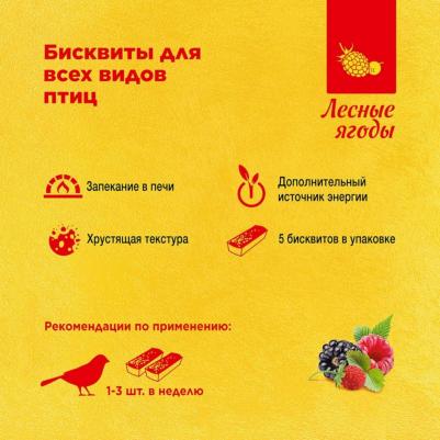 Лакомство для птиц Бисквиты с лесными ягодами 5х7г – фото 8