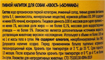 Пивной напиток для собак Schwanz 330мл – фото 7