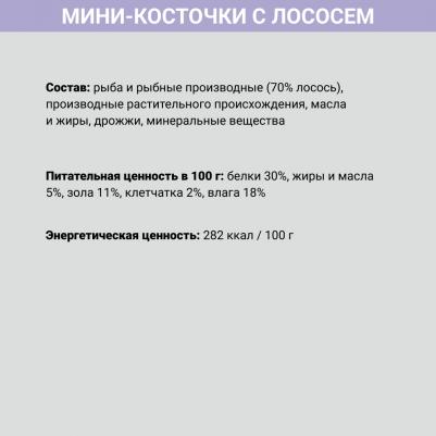 Лакомство Мини-косточки беззерновые с лососем (60 гр.) для собак – фото 2