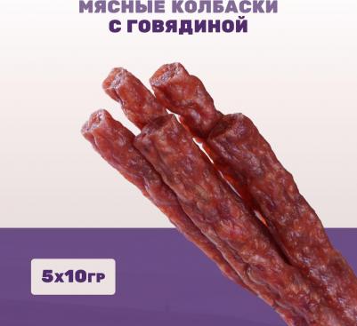 Лакомство Мясные колбаски с говядиной для собак всех пород, 5 шт., 50 гр – фото 1