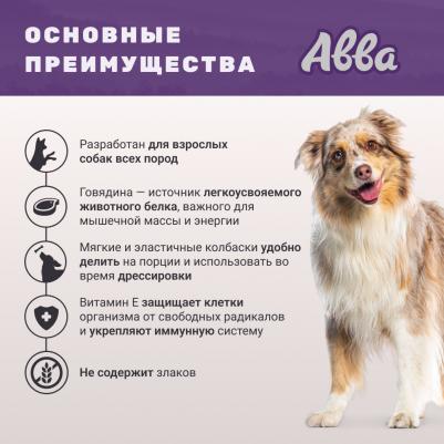 Лакомство Мясные колбаски с говядиной для собак всех пород, 5 шт., 50 гр – фото 6