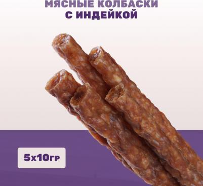 Лакомство Мясные колбаски с индейкой для собак всех пород, 5 шт., 50 гр – фото 2