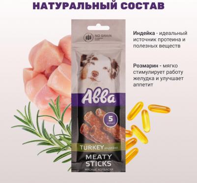 Лакомство Мясные колбаски с индейкой для собак всех пород, 5 шт., 50 гр – фото 3