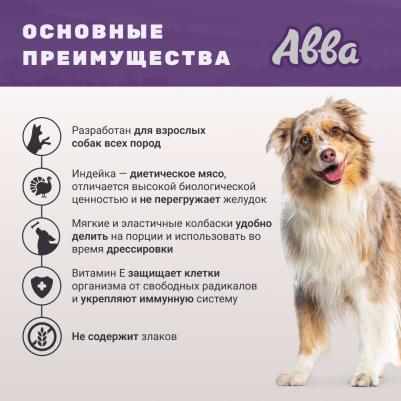 Лакомство Мясные колбаски с индейкой для собак всех пород, 5 шт., 50 гр – фото 4