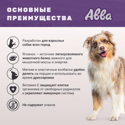 Лакомство Мясные колбаски с ягненком для собак всех пород, 5 шт., 50 гр – фото 4