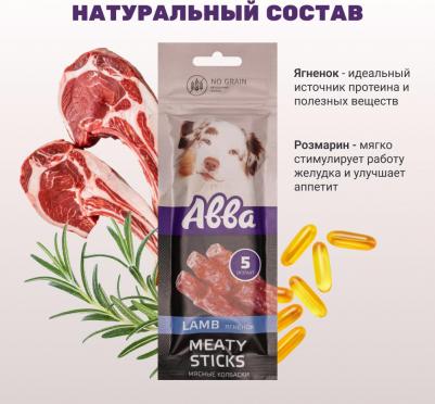 Лакомство Мясные колбаски с ягненком для собак всех пород, 5 шт., 50 гр – фото 5