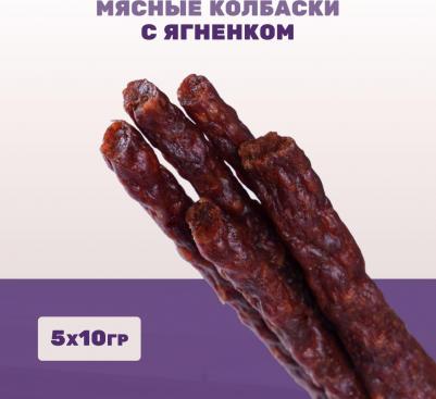 Лакомство Мясные колбаски с ягненком для собак всех пород, 5 шт., 50 гр – фото 6