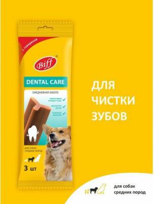 Лакомство Dental Care для собак средних пород Ежедневная забота, говядина, 77 г*5 шт – фото 12