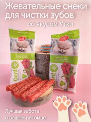 Лакомство для собак Dent Жевательный снек со вкусом утки для собак мини пород 20г – фото 9