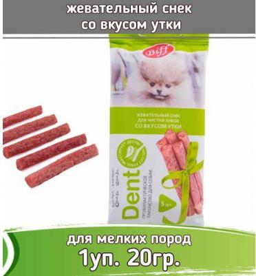 Лакомство для собак Dent Жевательный снек со вкусом утки для собак мини пород 20г – фото 10