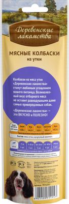 для собак мясные колбаски из утки, 50 гр – фото 13