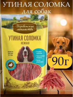 для собак утиная соломка нежная, 100 гр – фото 11