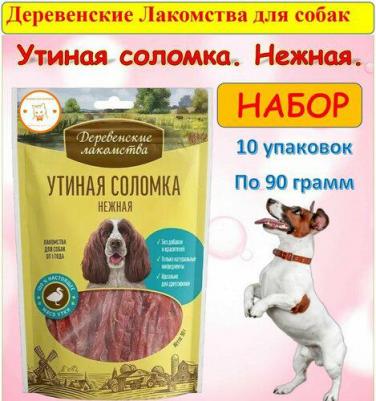 для собак утиная соломка нежная, 100 гр – фото 20