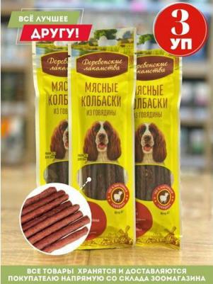 Лакомство для собак Мясные колбаски из говядины 45г – фото 4
