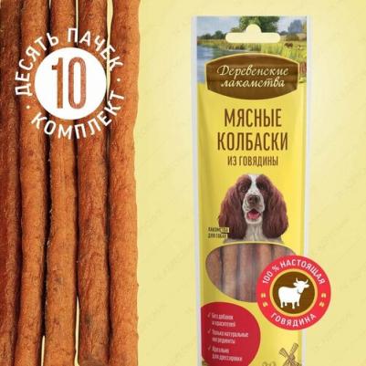 Лакомство для собак Мясные колбаски из говядины 45г – фото 12