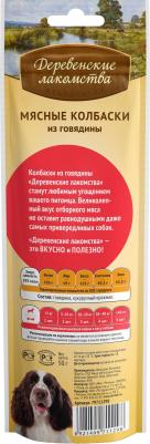 Лакомство для собак Мясные колбаски из говядины 45г – фото 14