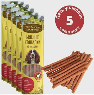 Лакомство для собак Мясные колбаски из говядины 45г – фото 16