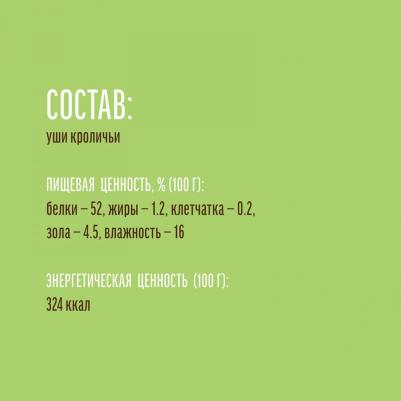 Уши Кроличьи для мини-пород, 15 гр – фото 14