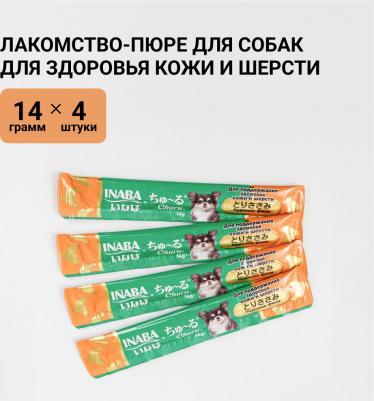 Churu лакомство пюре для собак, для здоровья кожи и шерсти, с куриным филе - 14 г х 4 шт супер премиум для взрослых с курицей Китай 1 уп. х 1 шт. х – фото 4