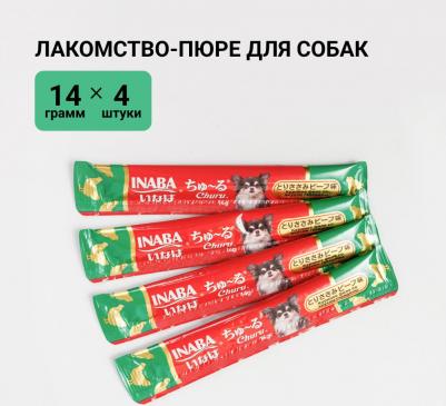 Лакомство для собак Churu Куриное филе со вкусом говядины, пюре 14г*4шт – фото 5