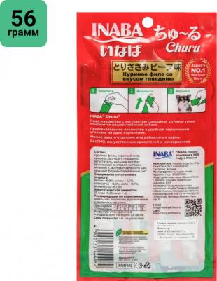 Лакомство для собак Churu Куриное филе со вкусом говядины, пюре 14г*4шт – фото 6