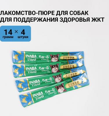 Лакомство для собак Churu Пюре для общего поддержания здоровья, куриное филе 14г*4шт 4901133445019 – фото 1
