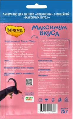 Лакомство для щенков подушечки с индейкой Максимум вкуса 75г – фото 4