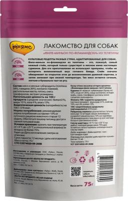 Лакомство для собак Филе миньон по-фламандски 75г – фото 6