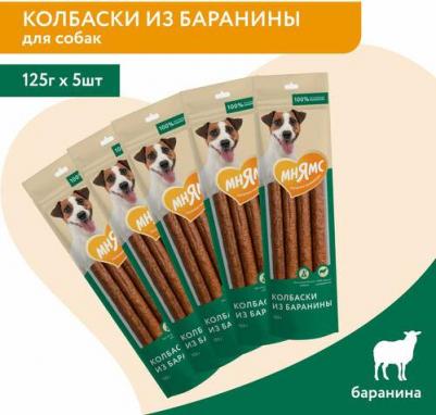 лакомство для собак Колбаски из баранины