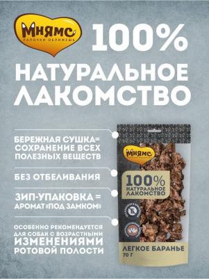 Лакомство для собак легкое баранье 70г – фото 2