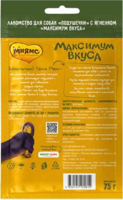 Лакомство для собак подушечки с ягненком Максимум вкуса 75г – фото 1