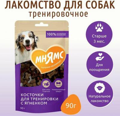 лакомство для собак, тренировочные, "Косточки" с ягненком (90 гр)