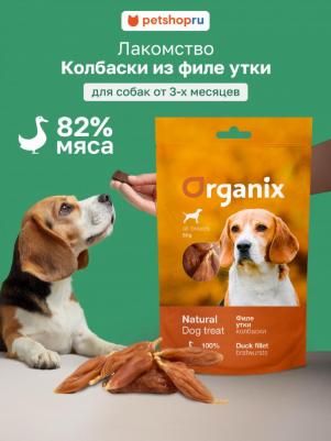 Лакомство для собак Колбаски из филе утки, 50 г