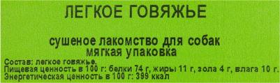 9328 Легкое говяжье (мягкая упаковка) – фото 4