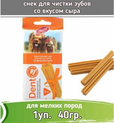 Biff Dent жевательный снек для собак мелких пород (Сыр) – фото 6