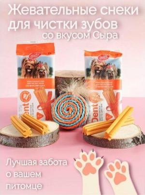 Biff Dent жевательный снек для собак мелких пород (Сыр)
