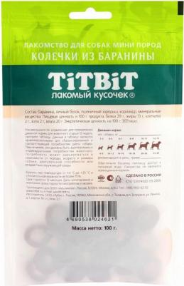 Колечки из баранины для собак мини пород, 100 гр – фото 4