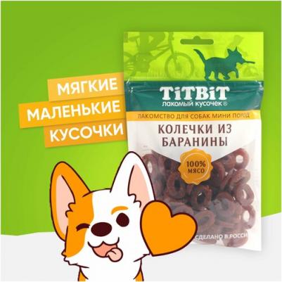 Колечки из баранины для собак мини пород, 100 гр