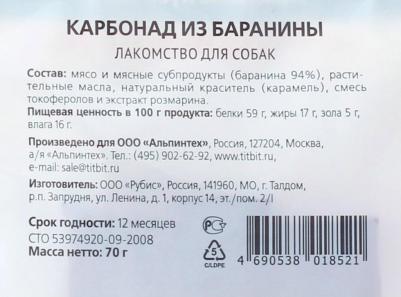 Лакомство для собак карбонад из баранины Золотая коллекция, 70 г – фото 1
