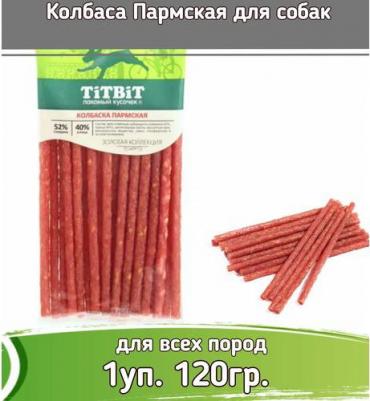 Лакомство для собак колбаса Пармская Золотая коллекция, 120г