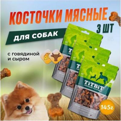 Лакомство для собак Косточки мясные с Говядиной и сыром, 145г – фото 6
