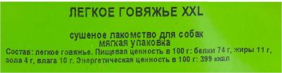 Лакомство для собак Лакомый кусочек легкое говяжье ХХL 67 гр – фото 19
