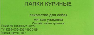 Лакомство для собак Лапки куриные 45г – фото 9